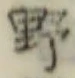 글자 野