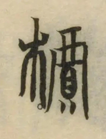 位置定マレル檟