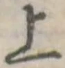 已定位上