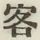 文字 客