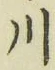 글자 川