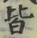 “皆”字