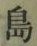 字島
