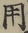 글자 用