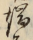 文字端