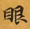 㐌定位眼