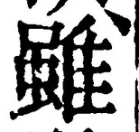 글자 雖