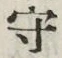 𡨸守
