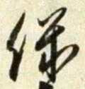 文字保