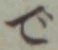 글자 で
