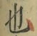 글자 也