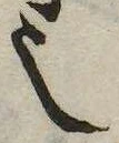 㐌定位𬻿