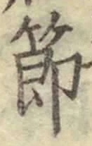 Chữ 節