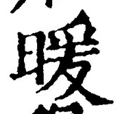 Chữ 暖