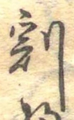 割の位置