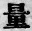字量