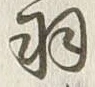 글자 羽