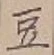 글자 豆