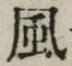 字風