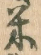 글자 米