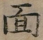 位置定マレル面