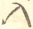 Đã định vị 入