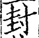 文字封