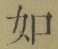 Chữ 如