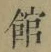 文字館