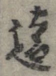 㐌定位遠