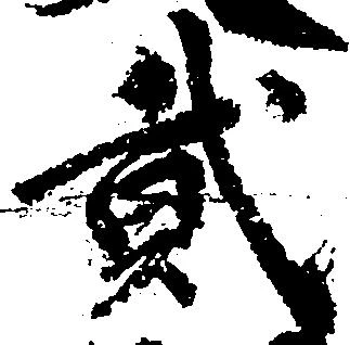 弐の位置