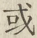 글자 或