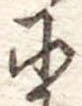 𛂋 위치 확인됨