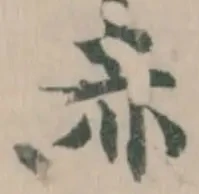 位置定マレル赤