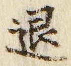 글자 退