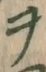 字ヲ