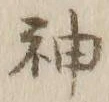 글자 神