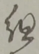 組の位置