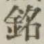 글자 銘