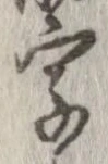 字，已得其位