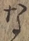 글자 な