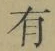 文字有