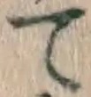 文字 て