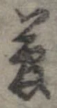 夢 위치 확인됨
