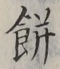 글자 餅