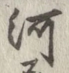 河，已得其位