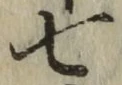 글자 七