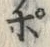 文字ポ