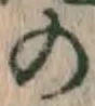 字の