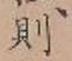 글자 則